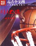 小说：NBA之魂，作者：八戒爱吹牛