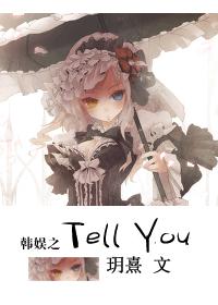 小说：韩娱之Tell You，作者：玥熹