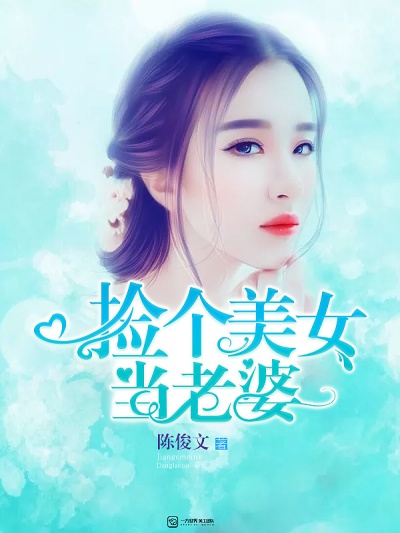 小说：捡个美女当老婆，作者：绝境中的陈俊文
