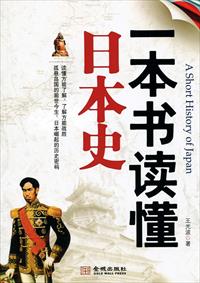 小说：一本书读懂日本史，作者：王光波