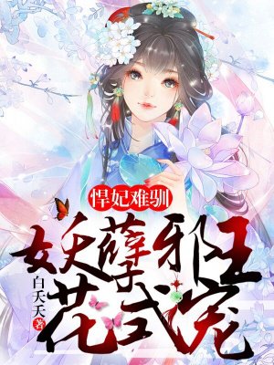 小说：悍妃难驯：妖孽邪王花式宠，作者：白夭夭