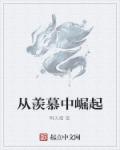 小说：从羡慕中崛起，作者：明天懂