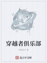 小说：穿越者俱乐部，作者：徐晃班长