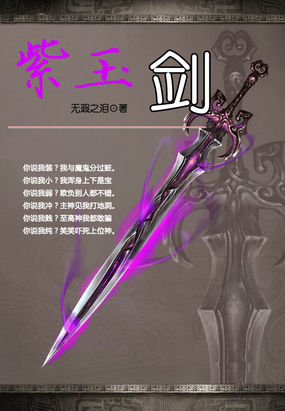 小说：古剑奇谭幻化宝剑：紫玉剑，作者：无瑕之泪