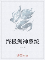 小说：终极剑神系统，作者：月初