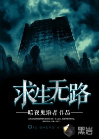 小说：求生无路，作者：暗夜鬼语者