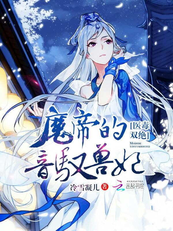 小说：医毒双绝：魔帝的音驭兽妃，作者：冷雪凝儿