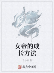 小说：女帝的成长方法，作者：白小家