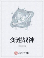 小说：变速战神，作者：白雨涵