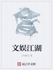 小说：文娱江湖，作者：三吃糖豆
