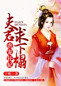 小说：虐宠狂妃：夫君求下榻，作者：子明