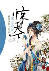 小说：邪王毒妃惊天下，作者：枯叶妖娆