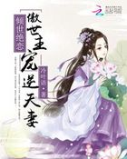 小说：倾世绝恋：傲世主宠逆天妻，作者：冷叶语