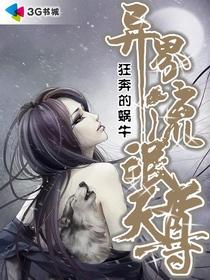 小说：异界逍遥天尊，作者：狂奔的蜗牛