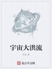 小说：宇宙大洪流，作者：砍蓝