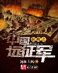 小说：抗战之中国远征军，作者：远征士兵