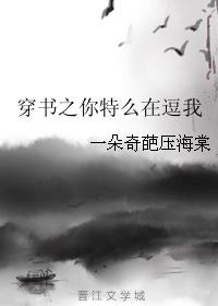 小说：穿书之你特么在逗我，作者：一朵奇葩压海棠