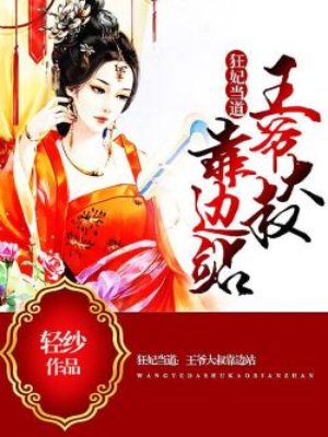 小说：狂妃当道：王爷大叔靠边站，作者：三娘