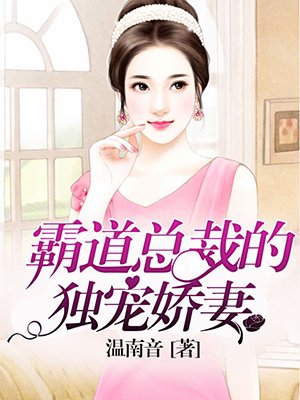 小说：霸道总裁的独宠娇妻，作者：温南音