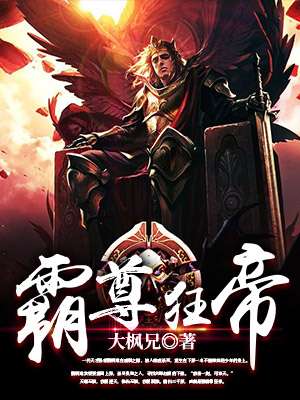 小说：霸尊狂帝，作者：大枫兄