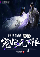 小说：倾世仙妃：魔君宠妃无下限，作者：风弦渡