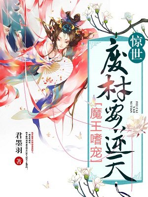 小说：魔王嗜宠：惊世废材要逆天，作者：君墨羽