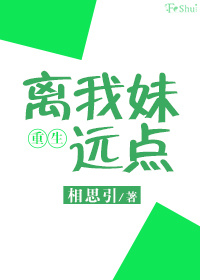 小说：重生之离我妹远点，作者：相思引