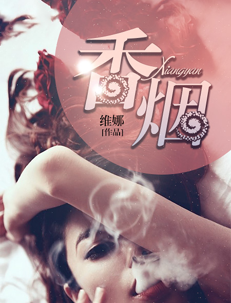 小说：香烟，作者：维娜
