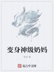 小说：变身神级奶妈，作者：牧倾