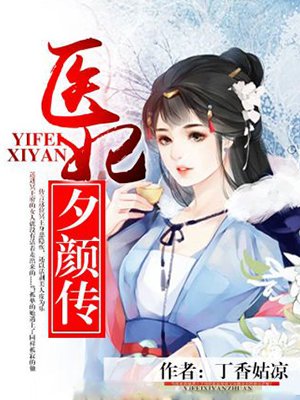 小说：医妃夕颜传，作者：丁香姑凉