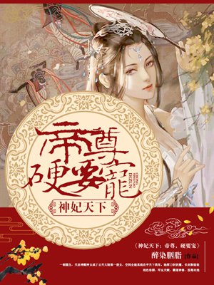 小说：神妃天下：帝尊，硬要宠，作者：醉染胭脂