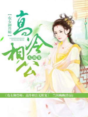 小说：农女御兽师：高冷相公无限宠，作者：兰因幽幽