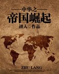 小说：中华之帝国崛起，作者：诩人