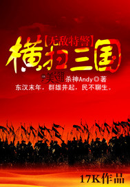 小说：无敌特警横扫三国，作者：杀神Andy