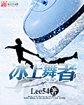 小说：冰上舞者，作者：Lee54