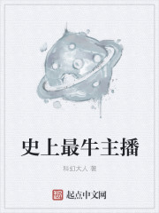 小说：史上最牛主播，作者：科幻大人