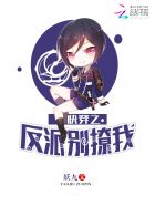 小说：快穿之反派别撩我，作者：妖九