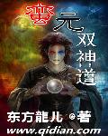 小说：蛮元双神道，作者：东方龙儿