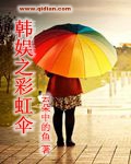 小说：韩娱之彩虹伞，作者：云朵中的鱼