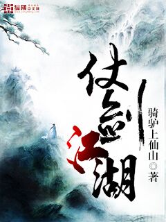 小说：仗剑江湖，作者：骑驴上仙山