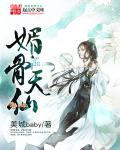 小说：媚骨天仙，作者：美城baby