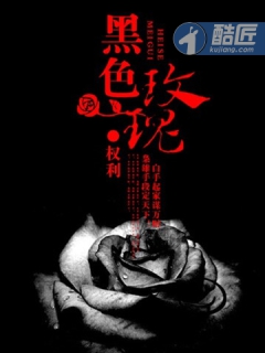 小说：黑色玫瑰，作者：权利