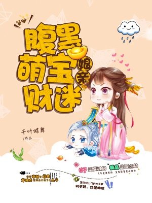 小说：腹黑萌宝财迷娘亲，作者：千叶蝶舞