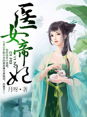 小说：医女帝妃，作者：月呀