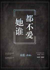 小说：她谁都不爱，作者：哀蓝