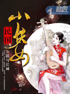小说：民国小妖女，作者：跃马江城