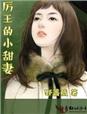 小说：厉王的小甜妻，作者：cheqiancao