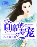 小说：首席的毒宠，作者：公孙云起