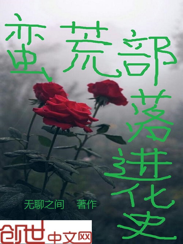 小说：蛮荒部落进化史，作者：无聊之间