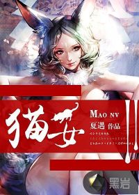 小说：许家猫女初长成，作者：夏遇